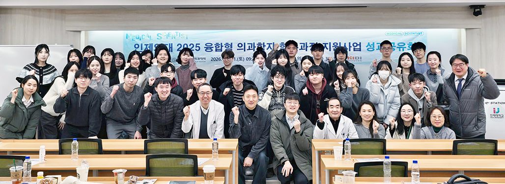 인제의대 2025 융합형 의과학자 학부과정 지원사업 성과공유회 단체사진